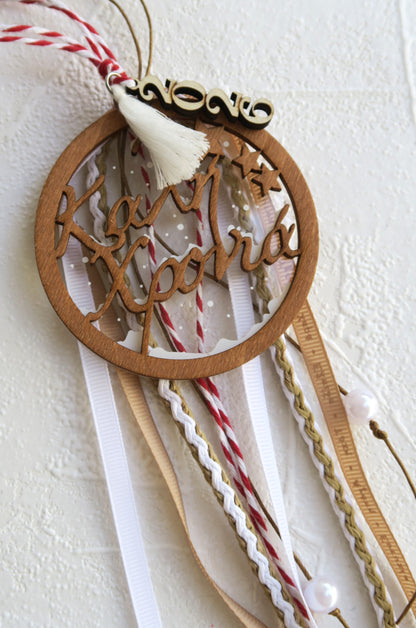 Γούρι "Καλή Χρονιά"